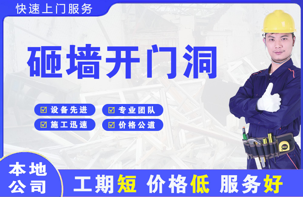 博白砸墙开门洞